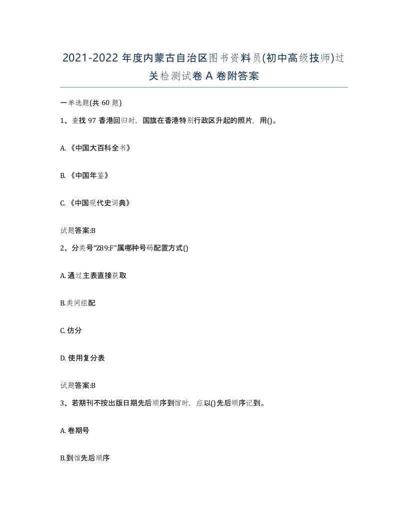 2021-2022年度内蒙古自治区图书资料员初中高级技师过关检测试卷A卷附答案