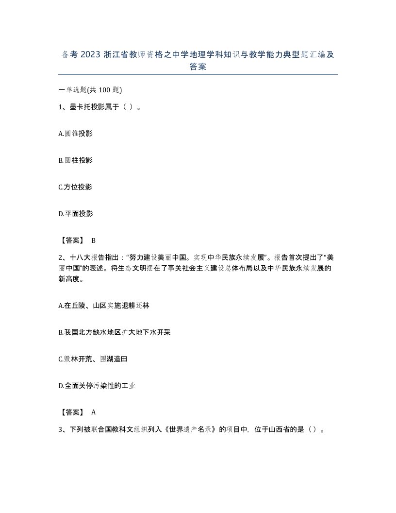 备考2023浙江省教师资格之中学地理学科知识与教学能力典型题汇编及答案