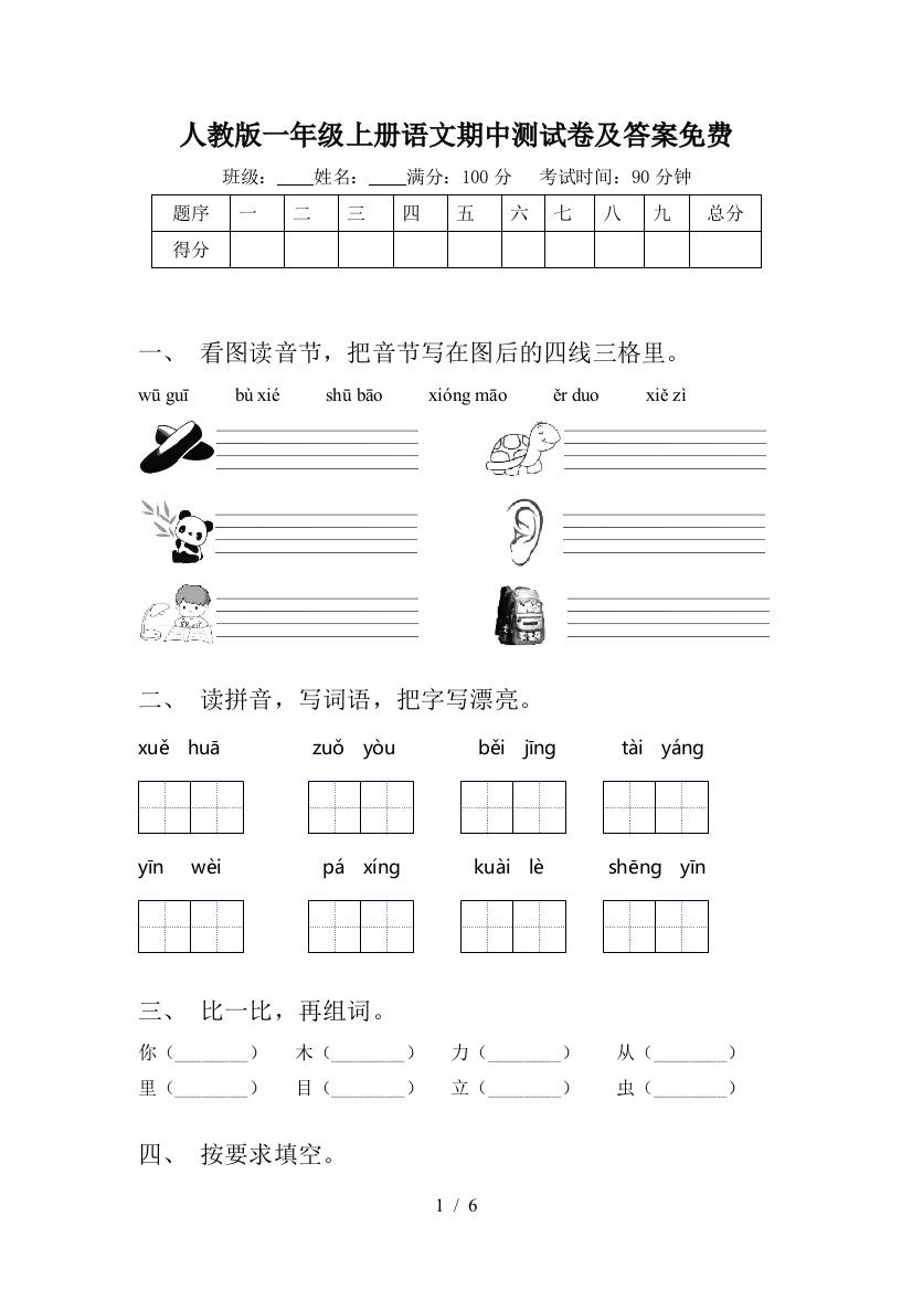 人教版一年级上册语文期中测试卷及答案免费