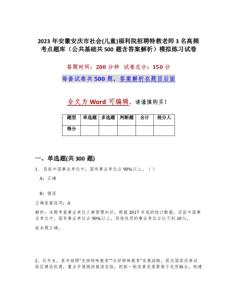 2023年安徽安庆市社会儿童福利院招聘特教老师3名高频考点题库公共基础共500题含答案解析模拟练习试卷