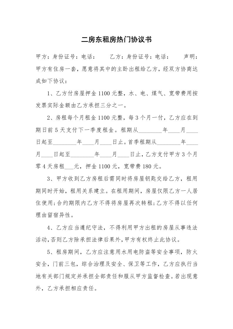 二房东租房热门协议书