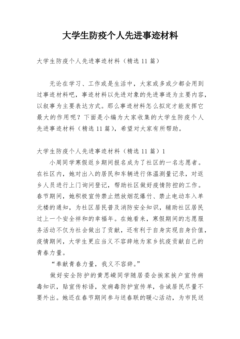 大学生防疫个人先进事迹材料