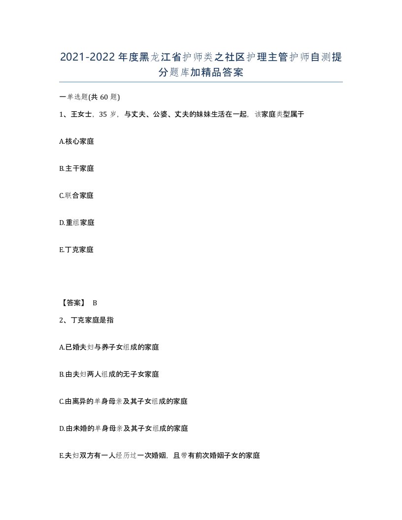 2021-2022年度黑龙江省护师类之社区护理主管护师自测提分题库加答案