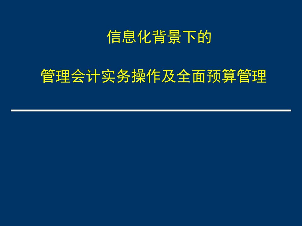 信息化背景下的管理会计实务操作及全面预算管理培训课件