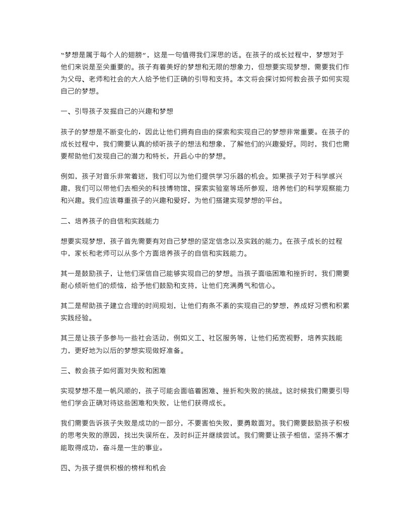 梦的翅膀——教会孩子如何实现梦想