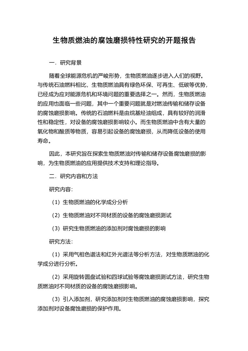 生物质燃油的腐蚀磨损特性研究的开题报告