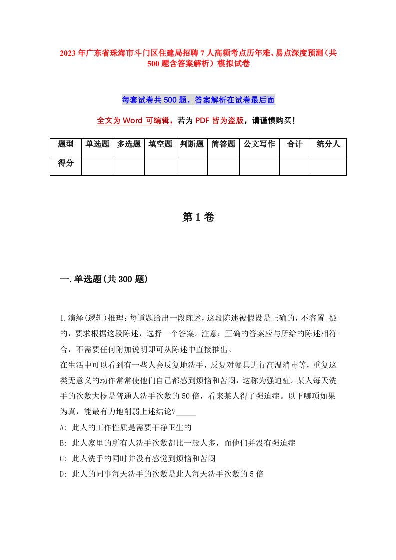 2023年广东省珠海市斗门区住建局招聘7人高频考点历年难易点深度预测共500题含答案解析模拟试卷