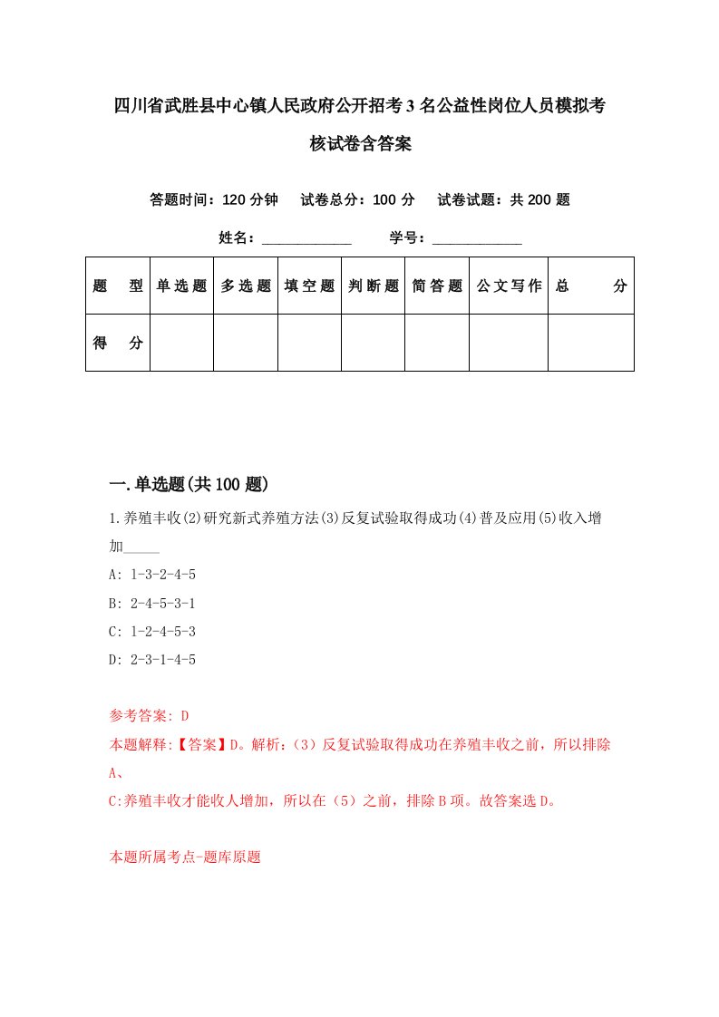 四川省武胜县中心镇人民政府公开招考3名公益性岗位人员模拟考核试卷含答案5