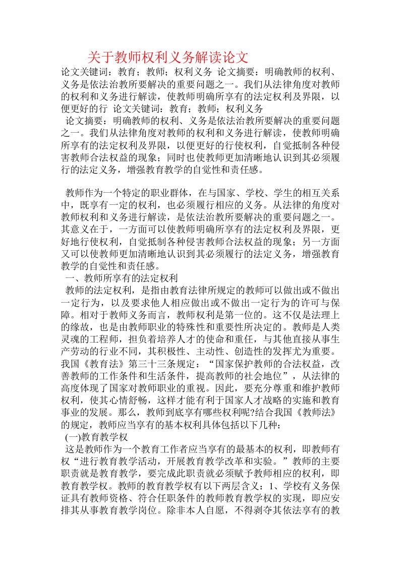 关于教师权利义务解读论文