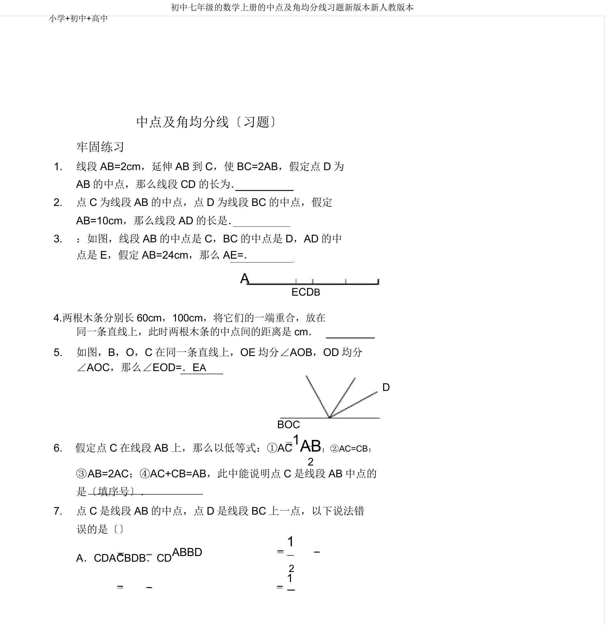 初中七年级的数学上册的中点及角平分线习题新版本新人教版本