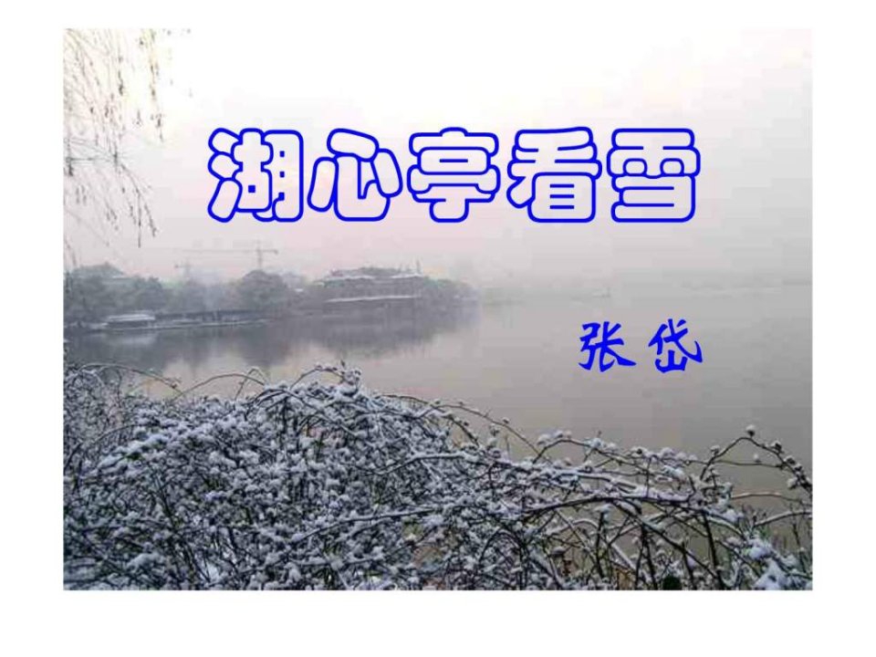 湖心亭看雪课件精品