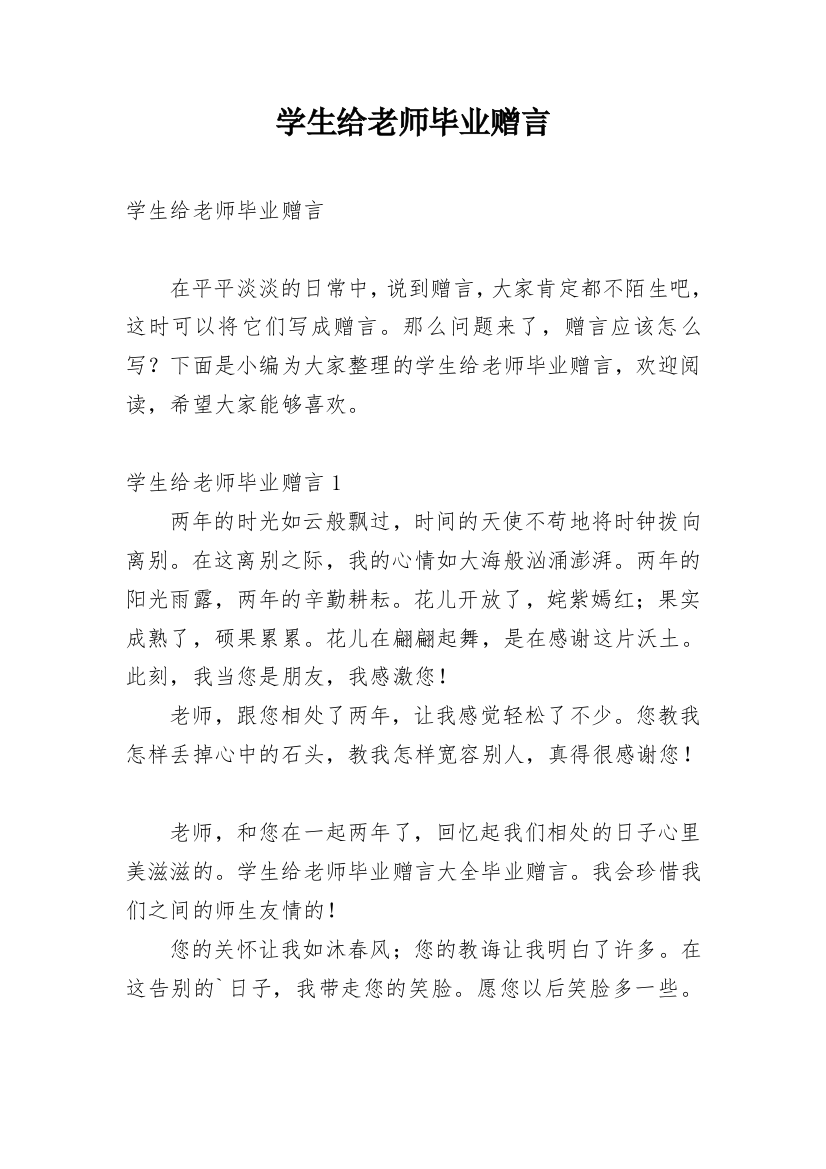 学生给老师毕业赠言_1