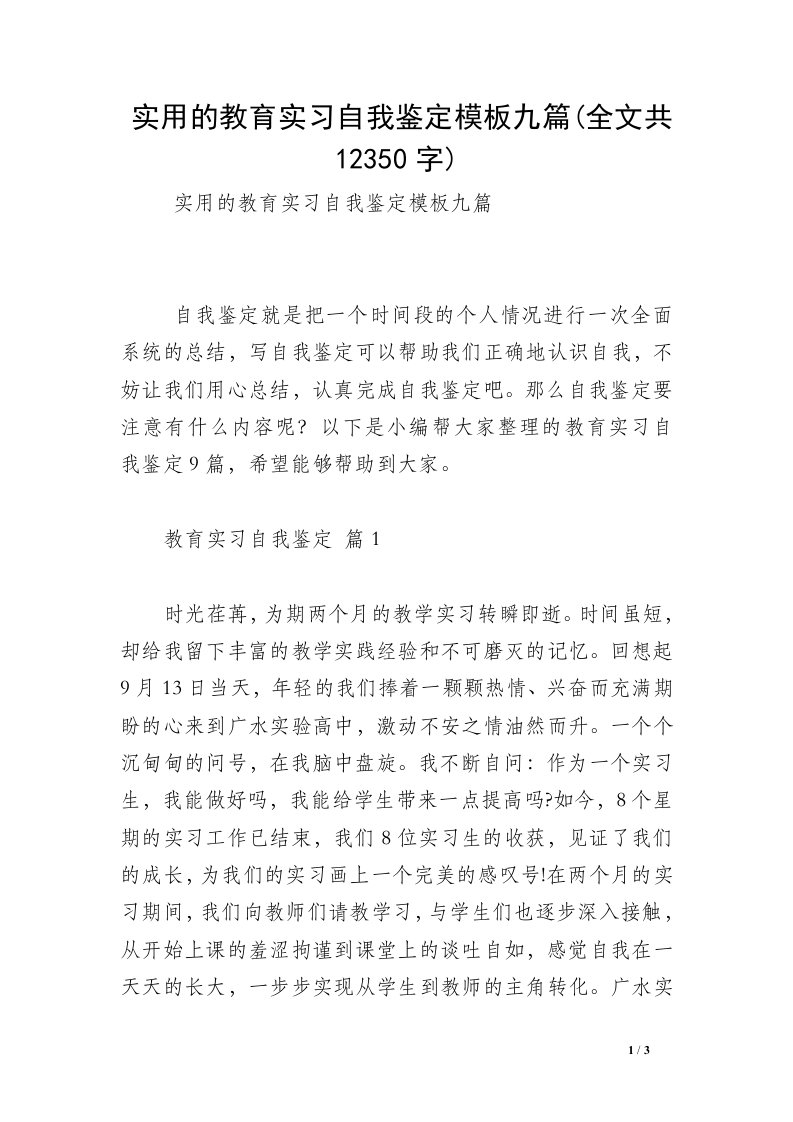 实用的教育实习自我鉴定模板九篇(全文共12350字)