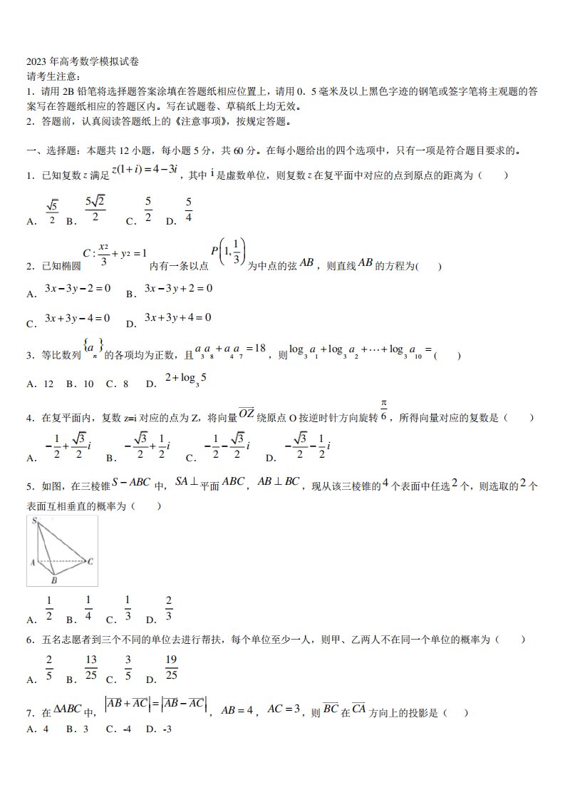 2023届湖北省宜昌市示范高中教学协作体高三(最后冲刺)数学试卷含解析