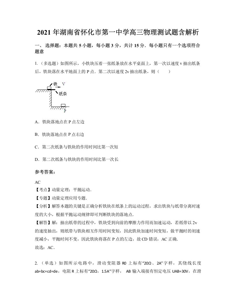 2021年湖南省怀化市第一中学高三物理测试题含解析