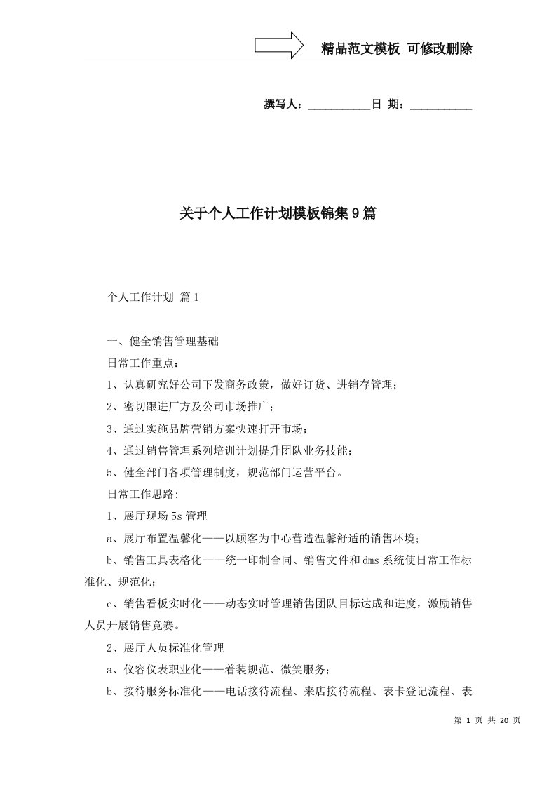 关于个人工作计划模板锦集9篇