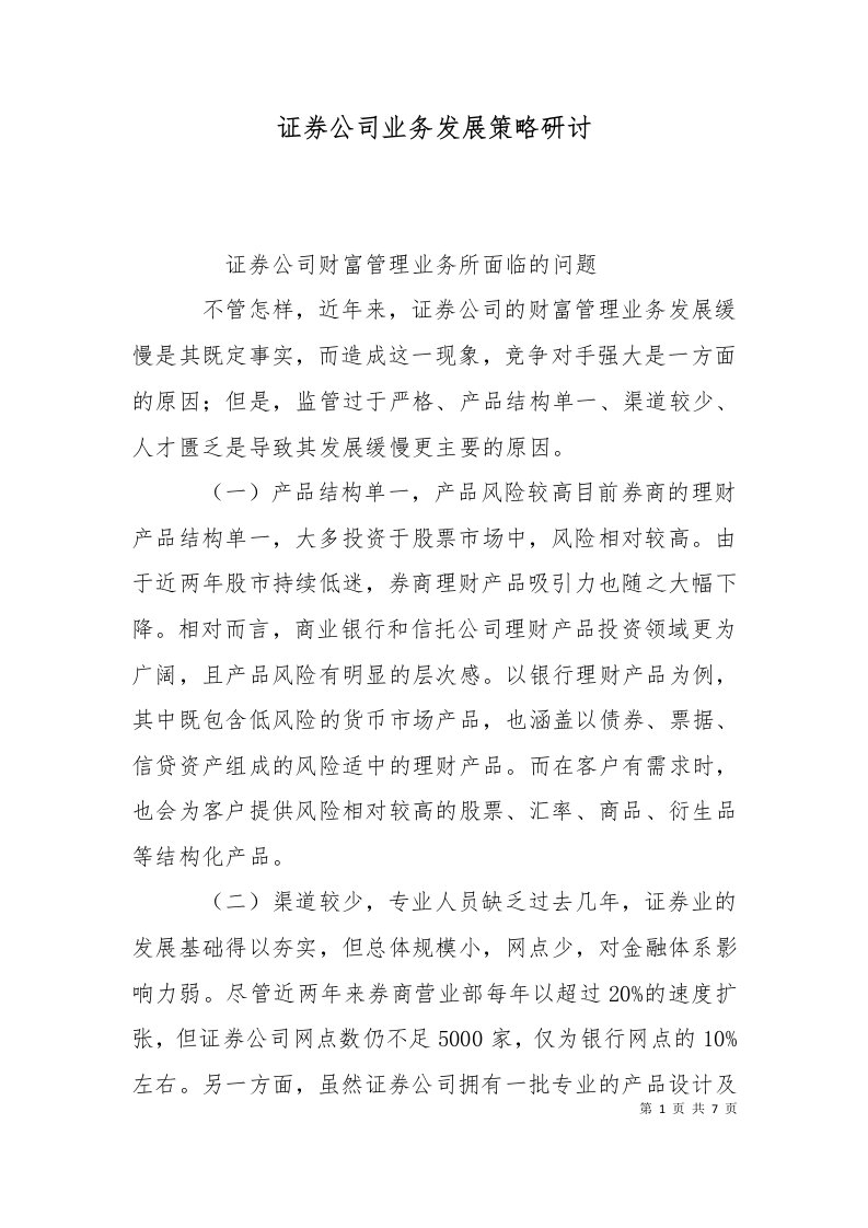 精选证券公司业务发展策略研讨