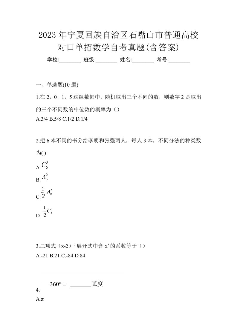 2023年宁夏回族自治区石嘴山市普通高校对口单招数学自考真题含答案