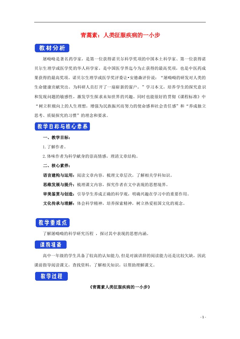 2020_2021学年新教材高中语文第三单元7.1青蒿素：人类征服疾病的一小步教案部编版必修下册