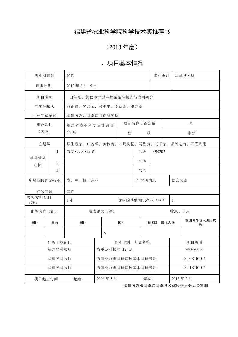 福建省农业科学院科学技术奖推荐书