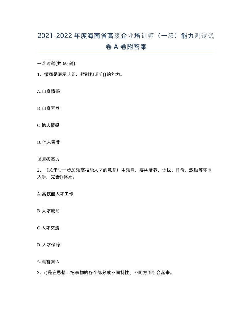 2021-2022年度海南省高级企业培训师一级能力测试试卷A卷附答案