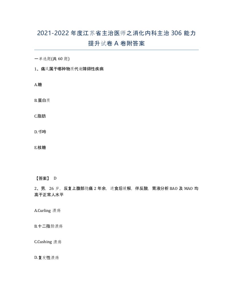 2021-2022年度江苏省主治医师之消化内科主治306能力提升试卷A卷附答案