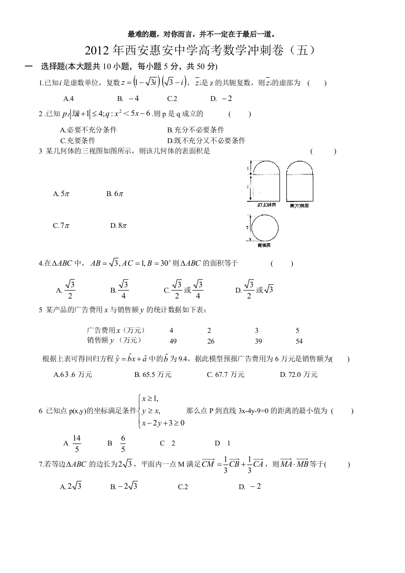 西安惠安中学高考数学冲刺卷五含答案