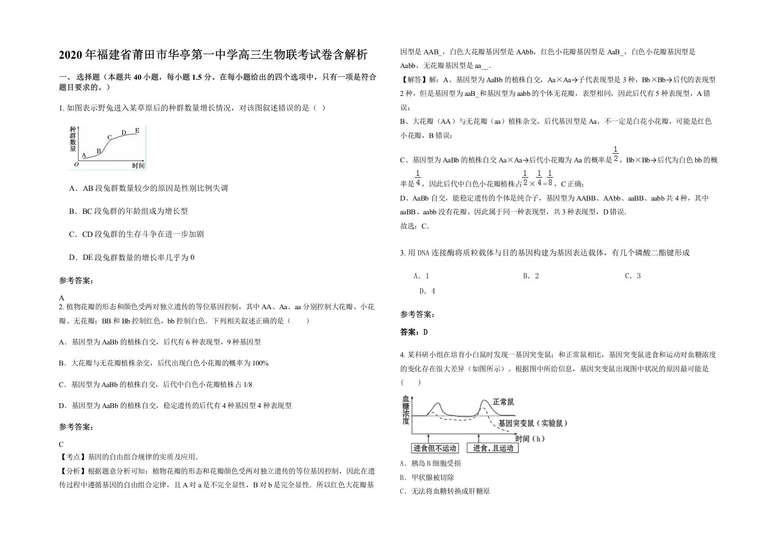 2020年福建省莆田市华亭第一中学高三生物联考试卷含解析