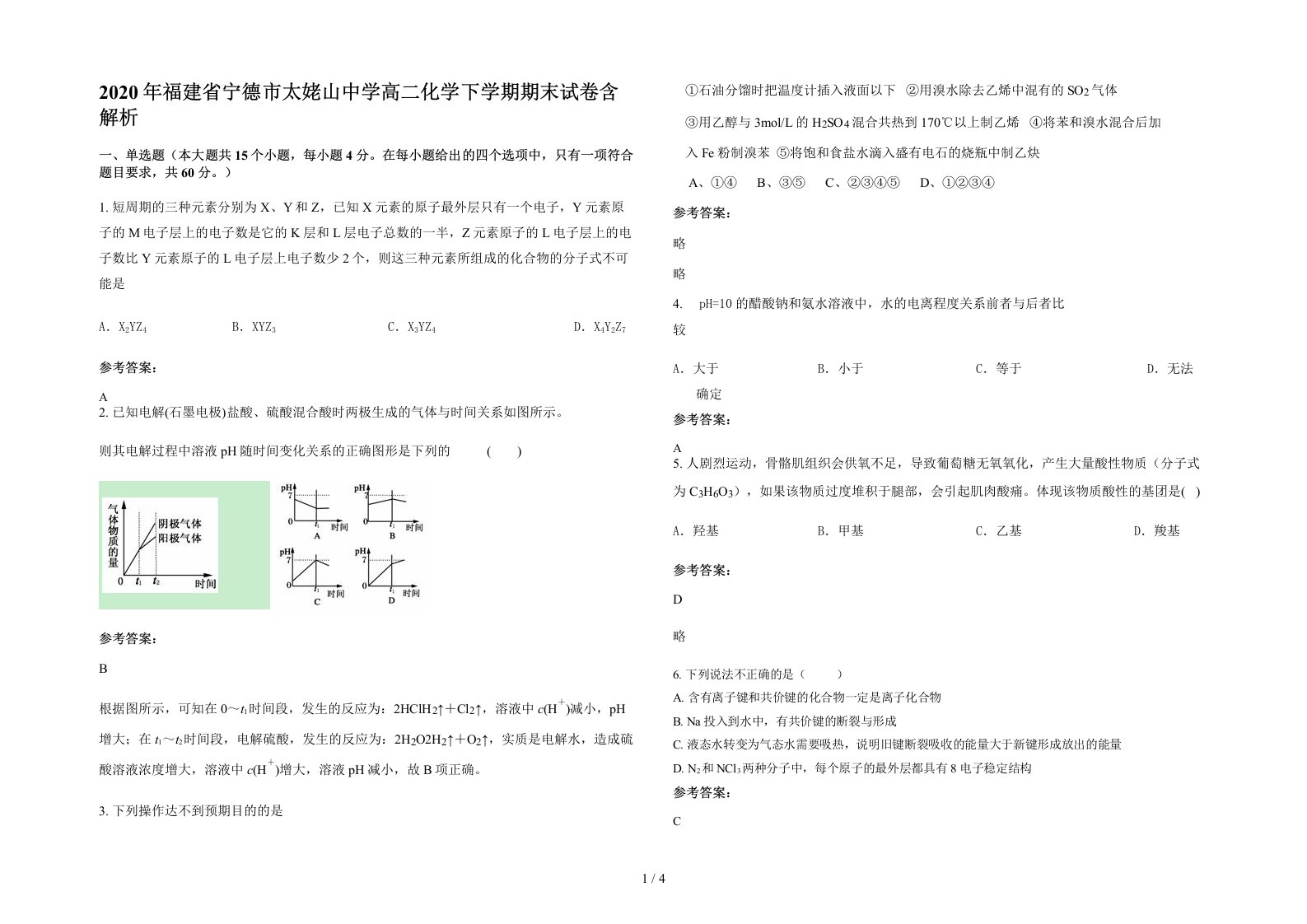 2020年福建省宁德市太姥山中学高二化学下学期期末试卷含解析