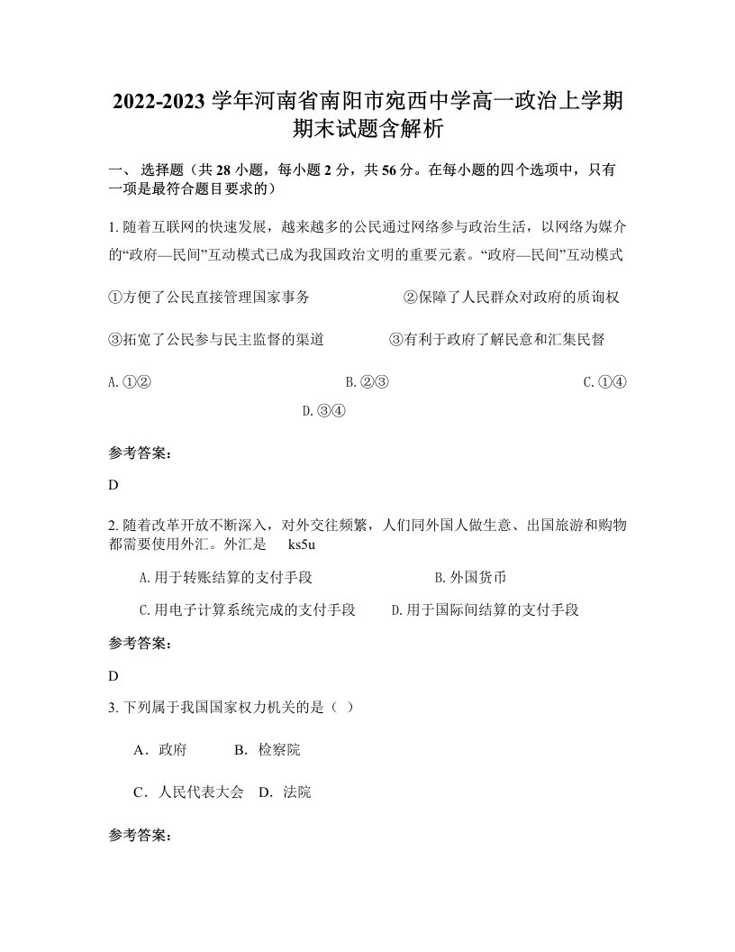 2022-2023学年河南省南阳市宛西中学高一政治上学期期末试题含解析