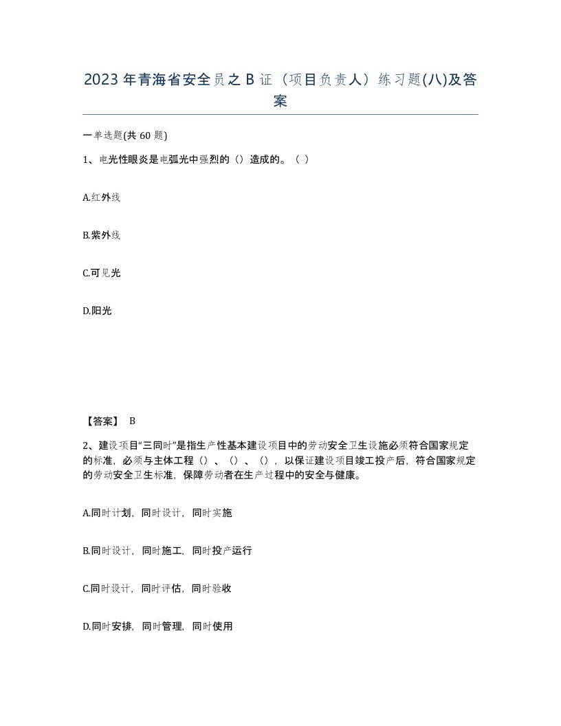 2023年青海省安全员之B证项目负责人练习题八及答案