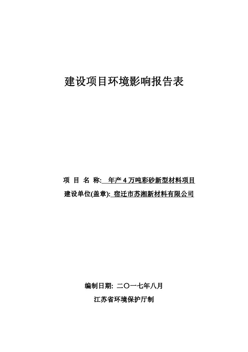 环境影响评价报告公示：年产4万吨彩砂新型材料项目环评报告