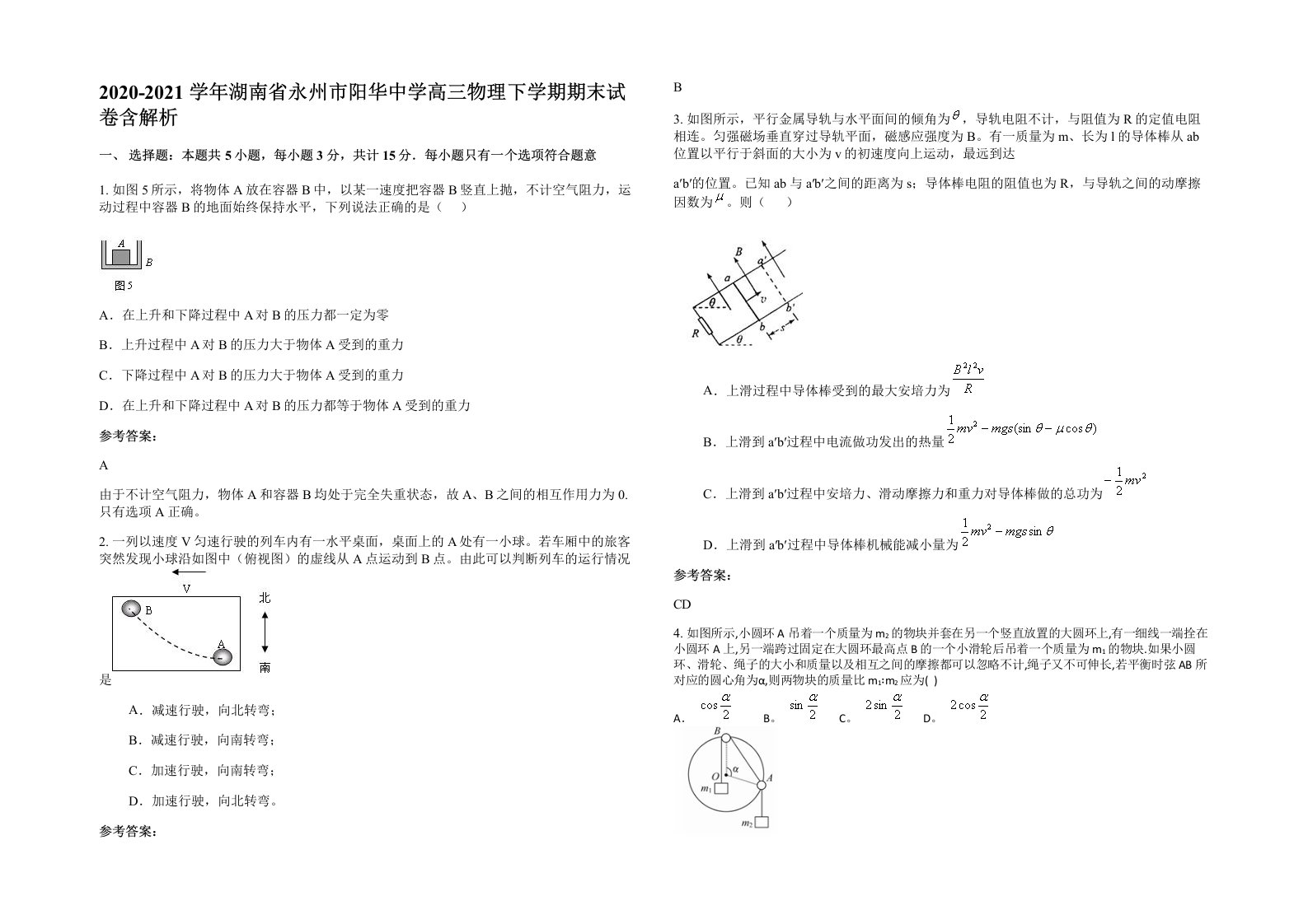 2020-2021学年湖南省永州市阳华中学高三物理下学期期末试卷含解析