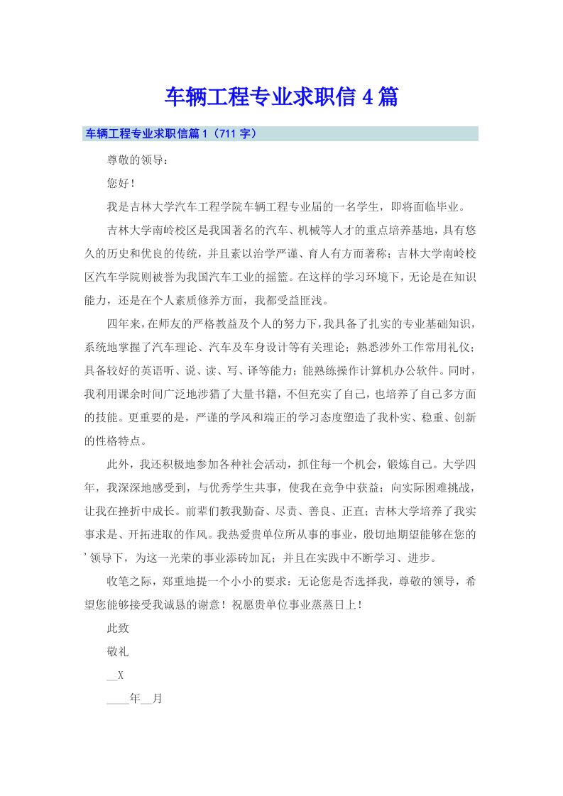 车辆工程专业求职信4篇