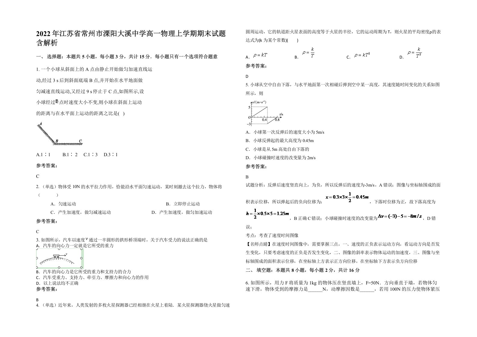 2022年江苏省常州市溧阳大溪中学高一物理上学期期末试题含解析