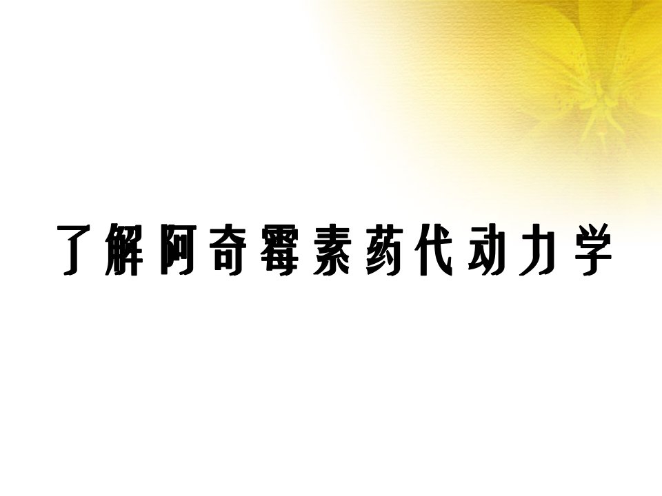 了解阿奇霉素药代动力学