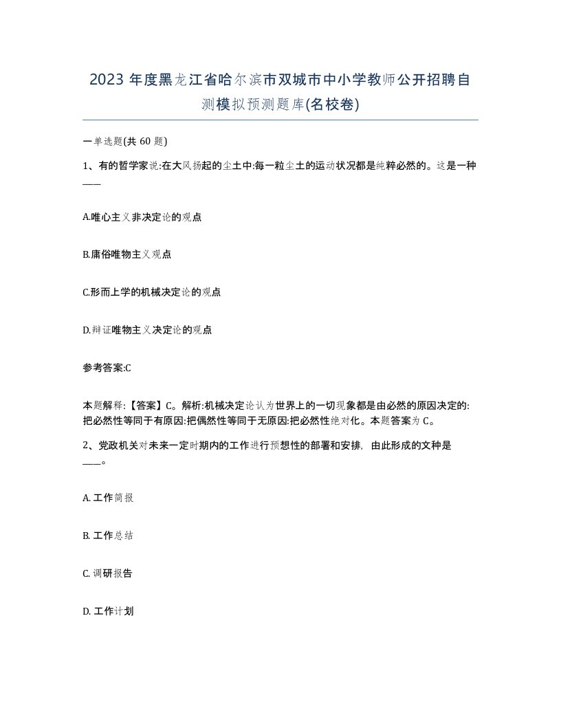 2023年度黑龙江省哈尔滨市双城市中小学教师公开招聘自测模拟预测题库名校卷