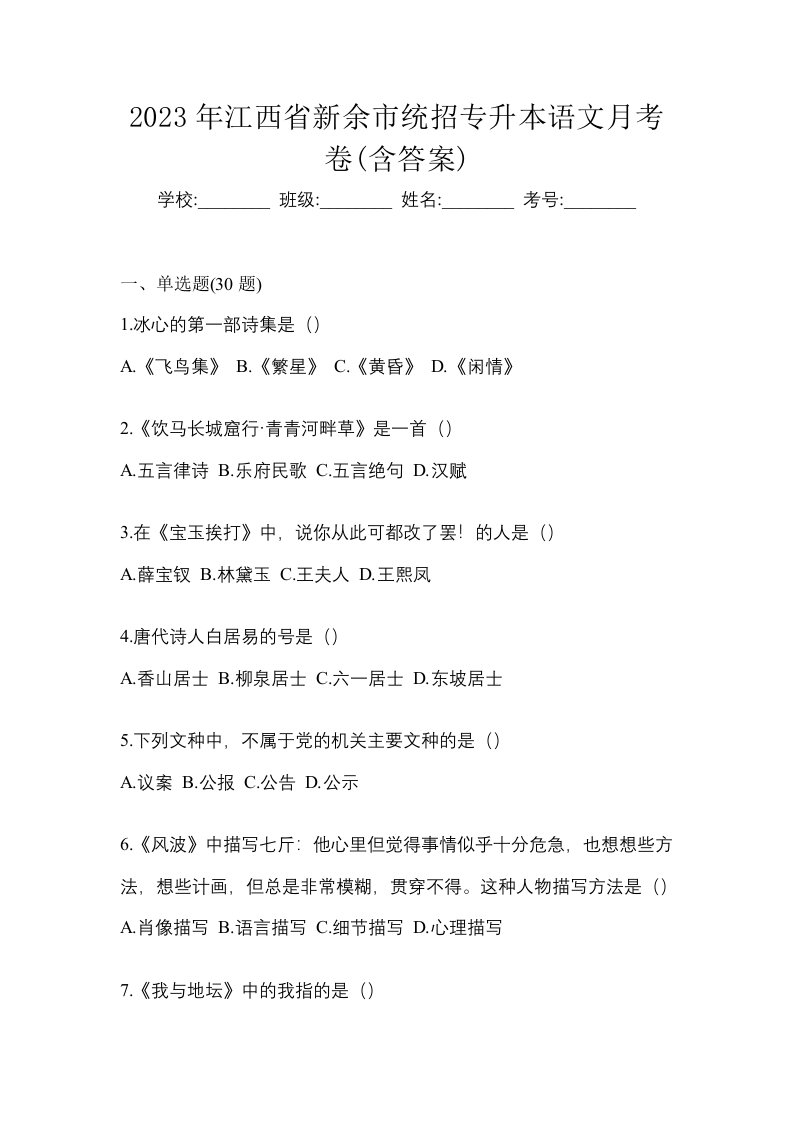 2023年江西省新余市统招专升本语文月考卷含答案