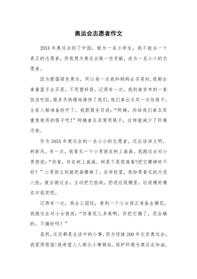 奥运会志愿者作文