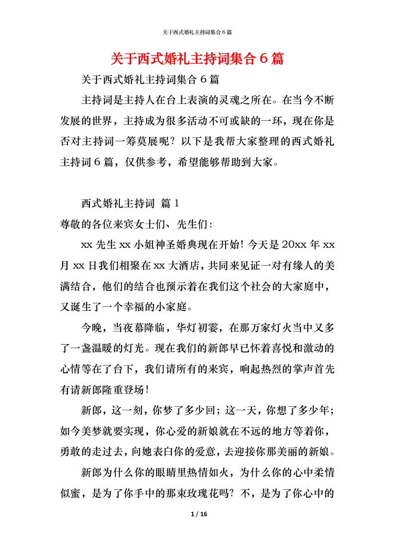 精编关于西式婚礼主持词集合6篇