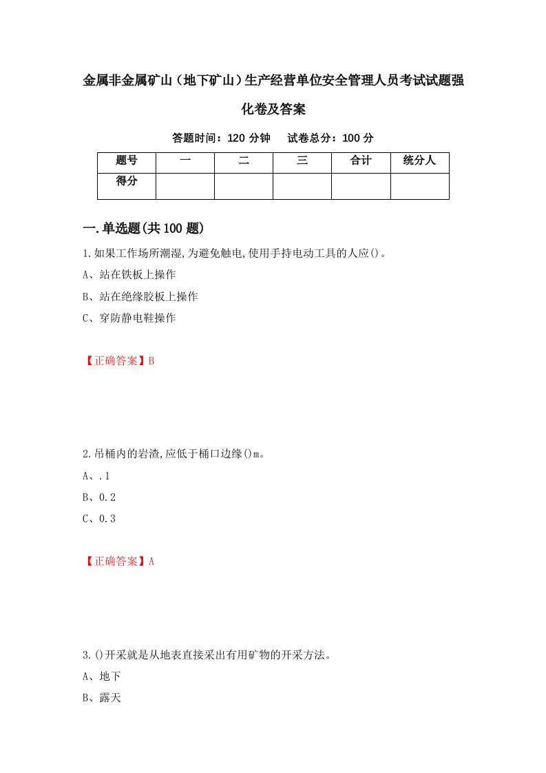 金属非金属矿山地下矿山生产经营单位安全管理人员考试试题强化卷及答案95