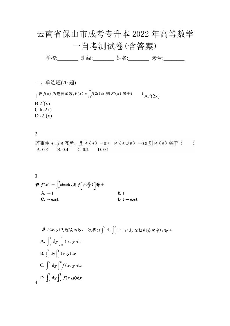 云南省保山市成考专升本2022年高等数学一自考测试卷含答案