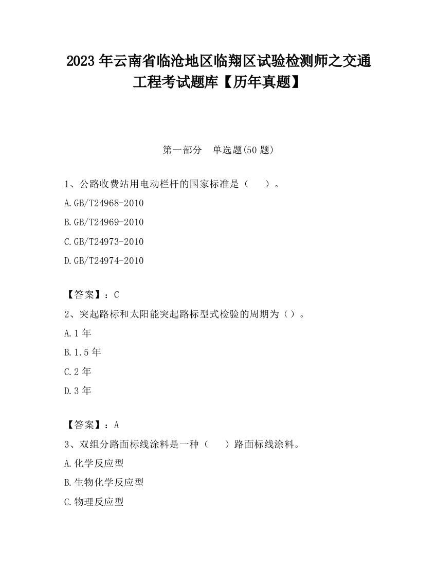 2023年云南省临沧地区临翔区试验检测师之交通工程考试题库【历年真题】