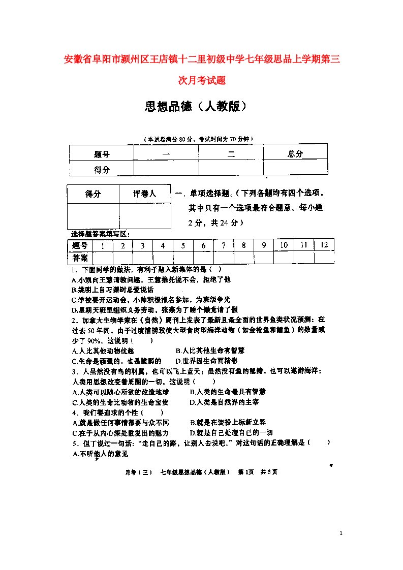 安徽省阜阳市颍州区王店镇十二里初级中学七级思品上学期第三次月考试题（扫描版）