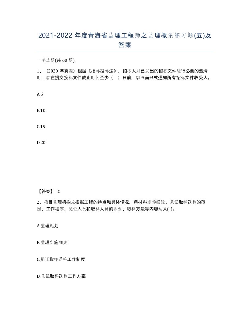 2021-2022年度青海省监理工程师之监理概论练习题五及答案