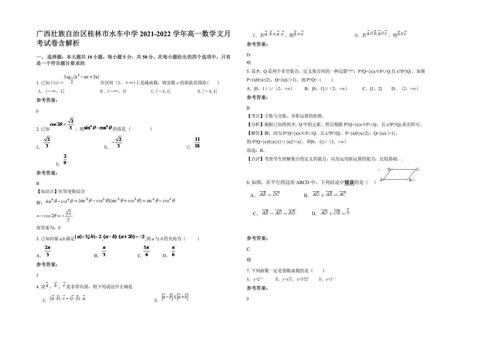 广西壮族自治区桂林市水车中学2021-2022学年高一数学文月考试卷含解析