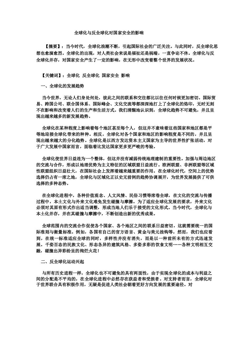 全球化与反全球化对国家安全的影响