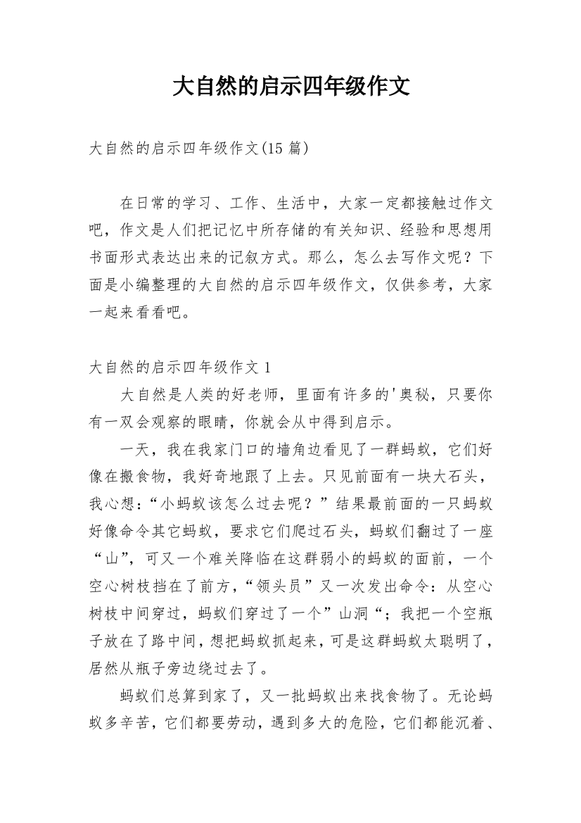 大自然的启示四年级作文_26