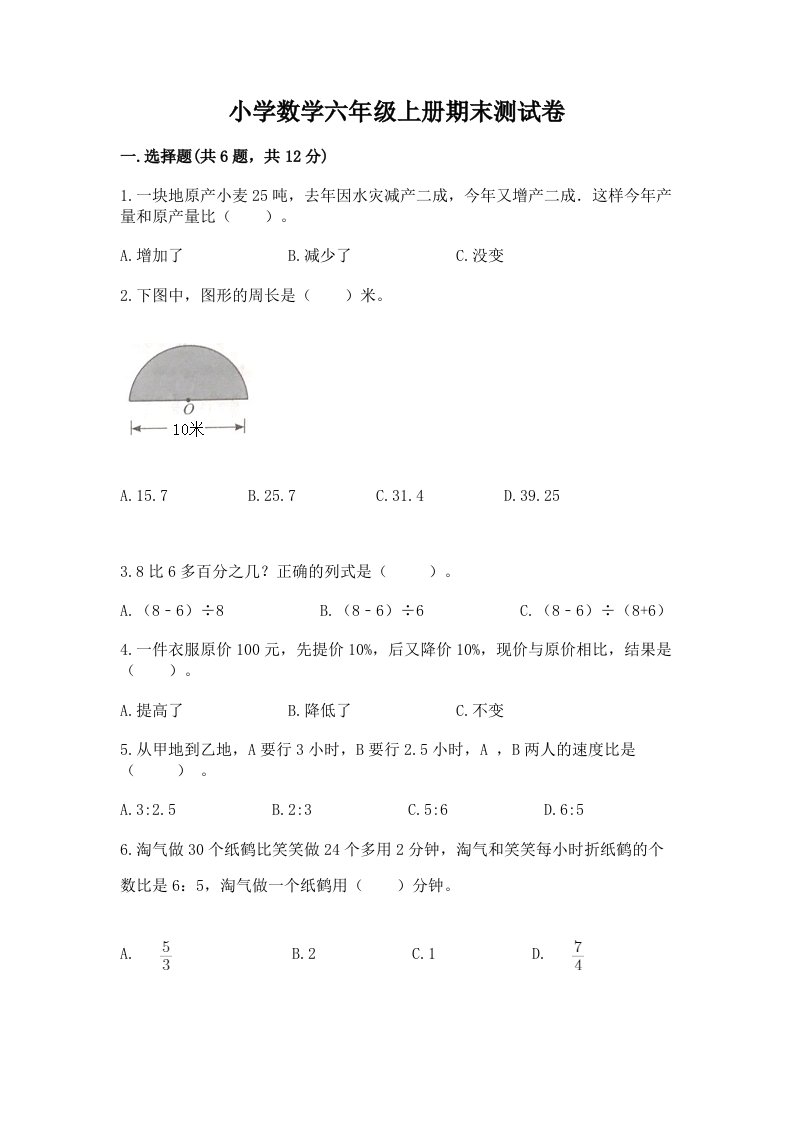 小学数学六年级上册期末测试卷精品【预热题】