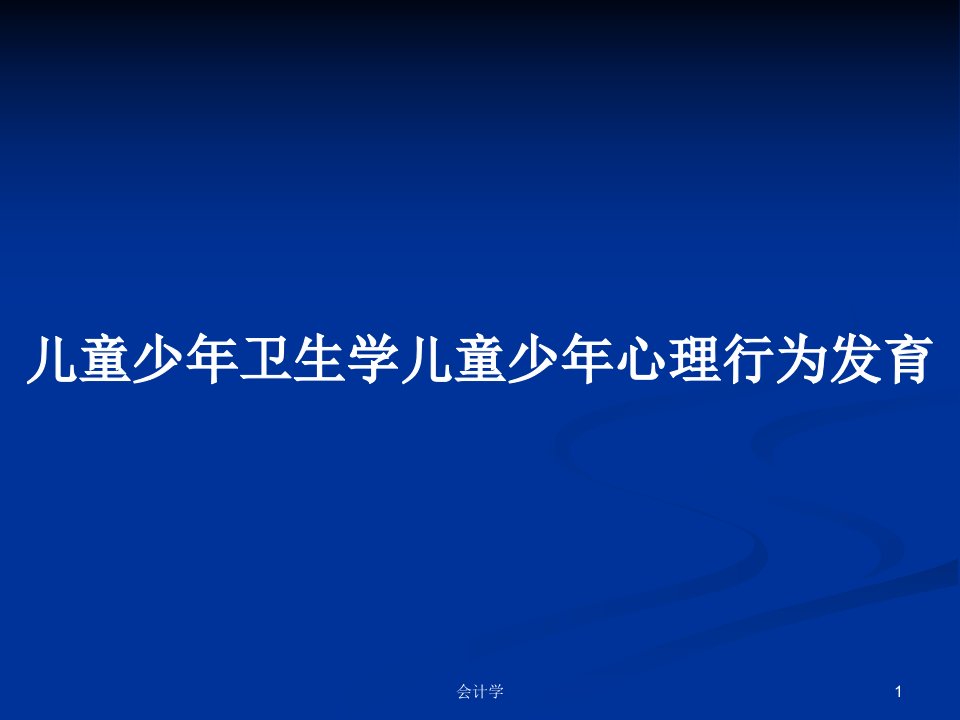 儿童少年卫生学儿童少年心理行为发育PPT教案